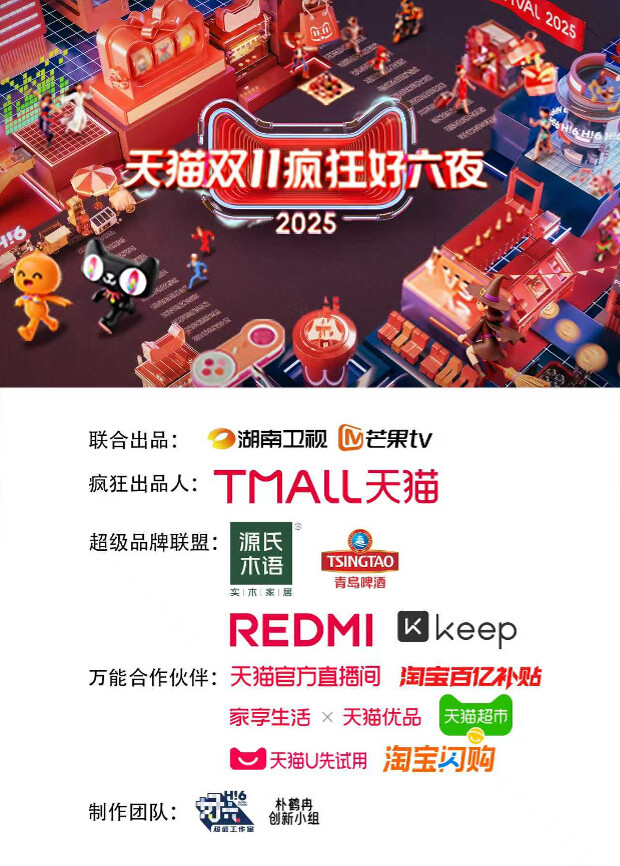 2025天猫双11疯狂好六夜封面图