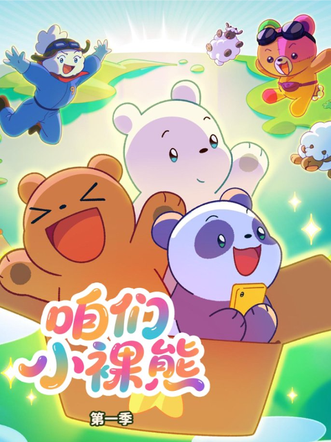 咱们小裸熊1封面图