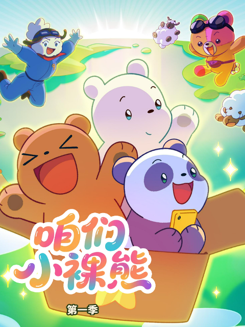 咱们小裸熊1配音封面图