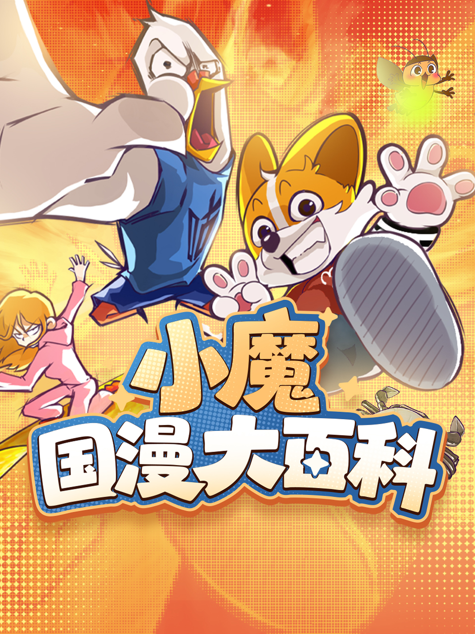 小魔国漫大百科封面图