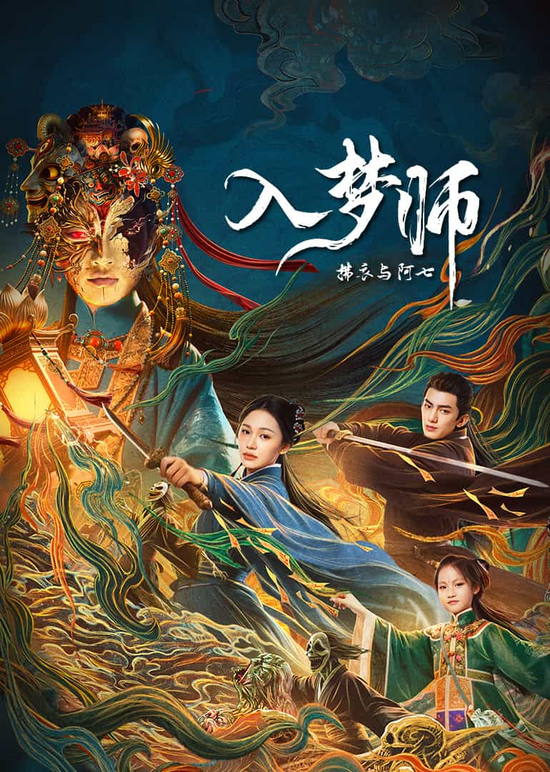 入梦师拂衣与阿七封面图