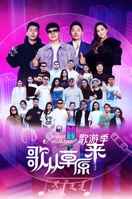歌从草原来歌游季封面图