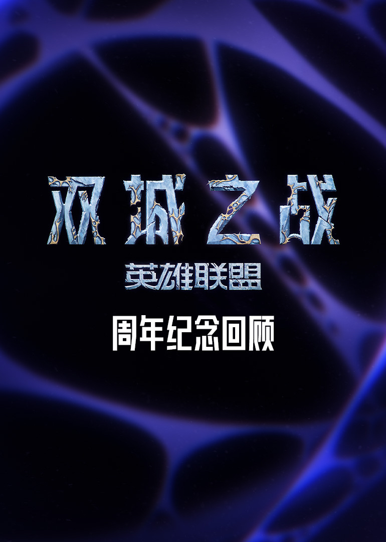 双城之战周年纪念回顾封面图