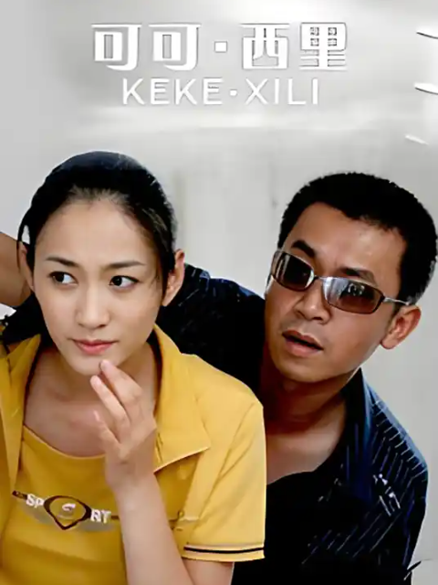 可可西里封面图