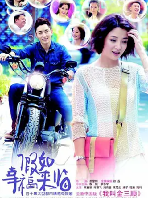 假如幸福来临封面图