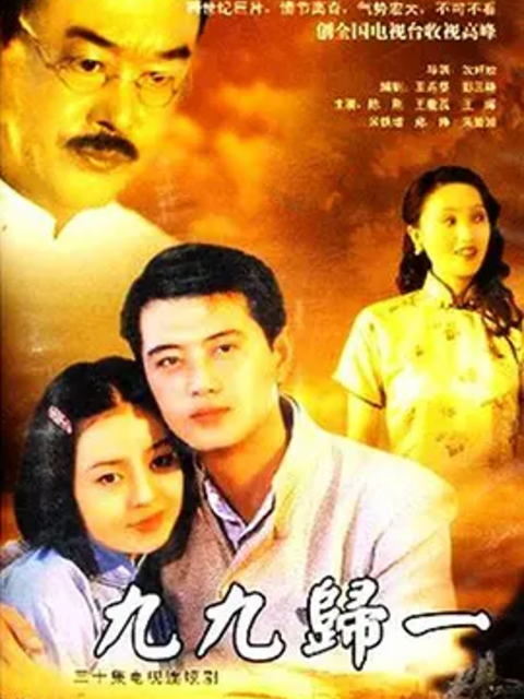 九九归一封面图