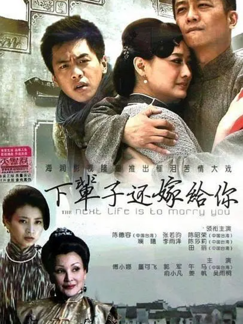 下辈子还嫁给你封面图