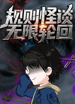 规则怪谈无限轮回封面图