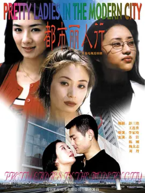 都市丽人行封面图