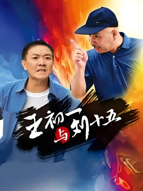 王初一与刘十五封面图