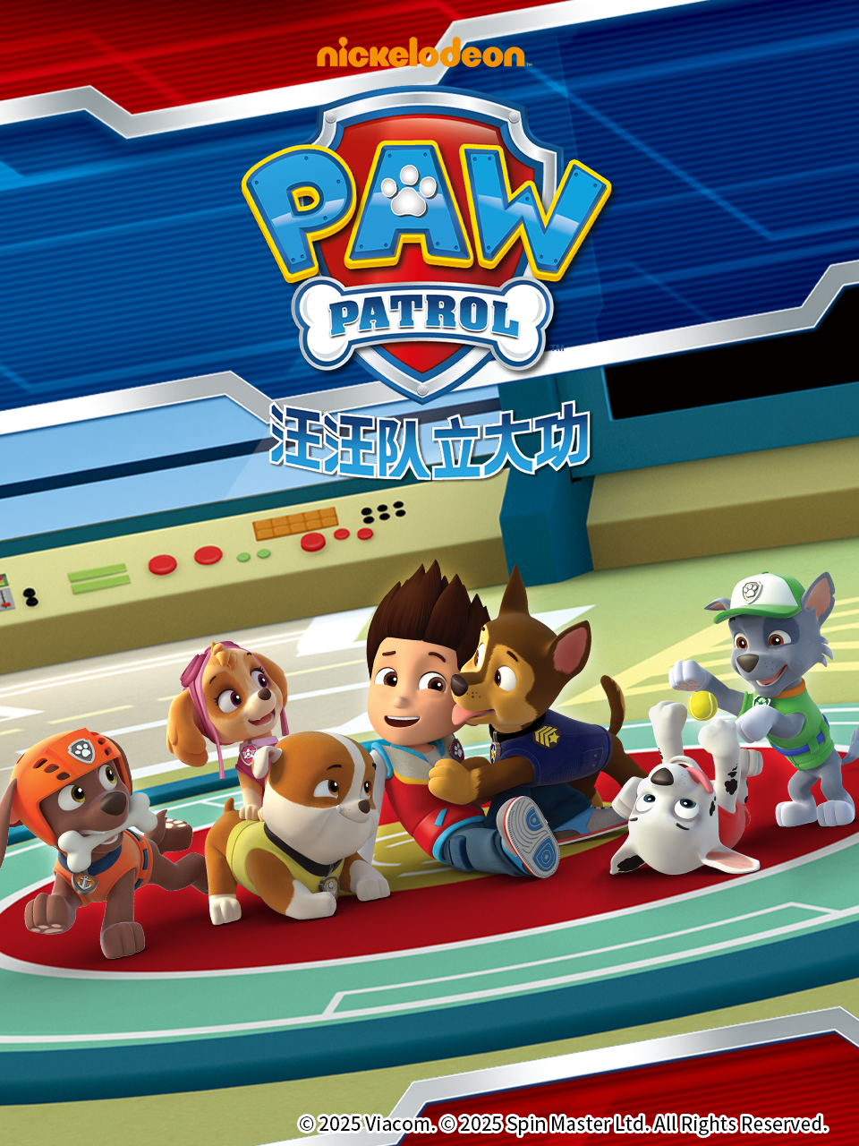 汪汪队立大功5封面图