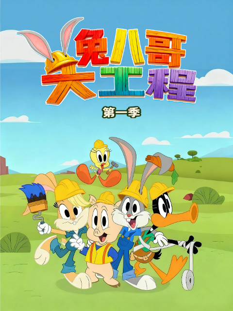兔八哥大工程1封面图