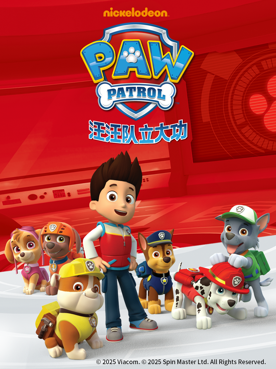 汪汪队立大功3封面图