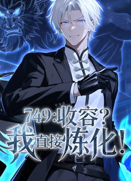 749收容我直接炼化动态漫画画封面图