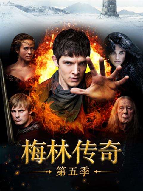 梅林传奇5封面图