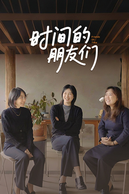 时间的朋友们封面图
