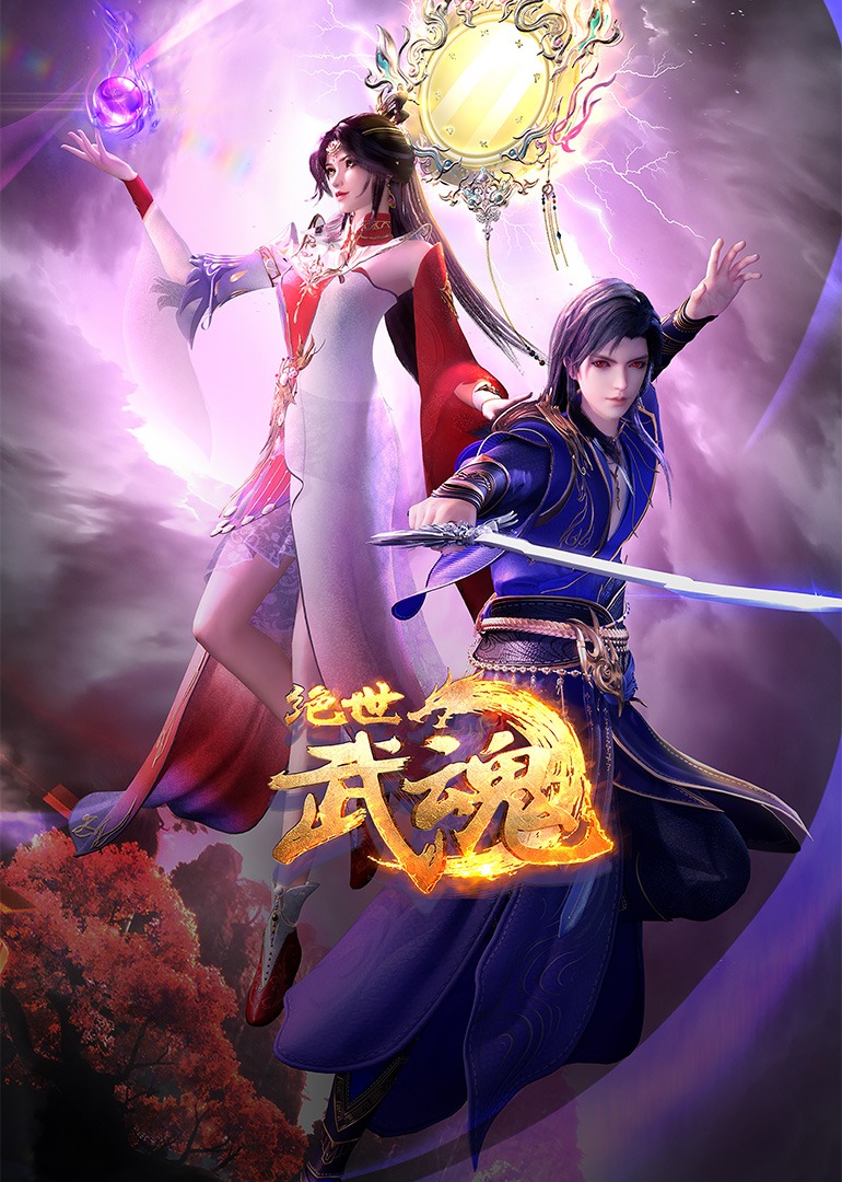 绝世武魂封面图