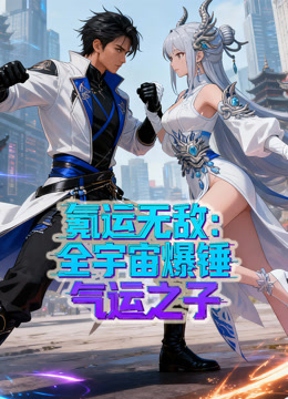 氪运无敌全宇宙爆锤气运之子动态漫画画1封面图