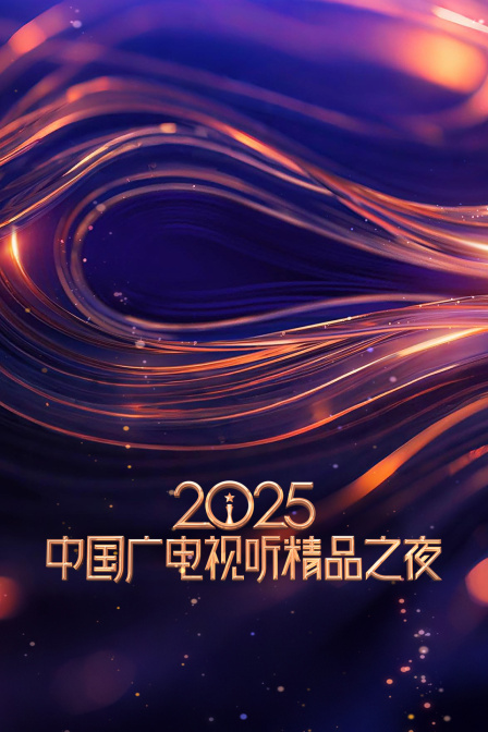 2025中国广电视听精品之夜封面图