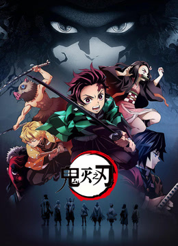 鬼灭之刃1封面图