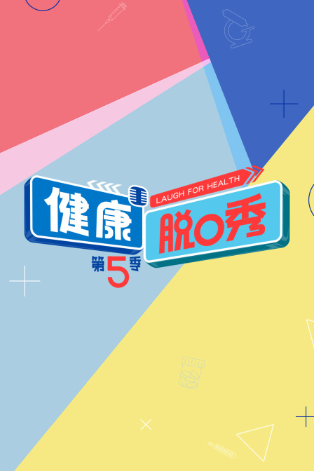 健康脱口秀5
