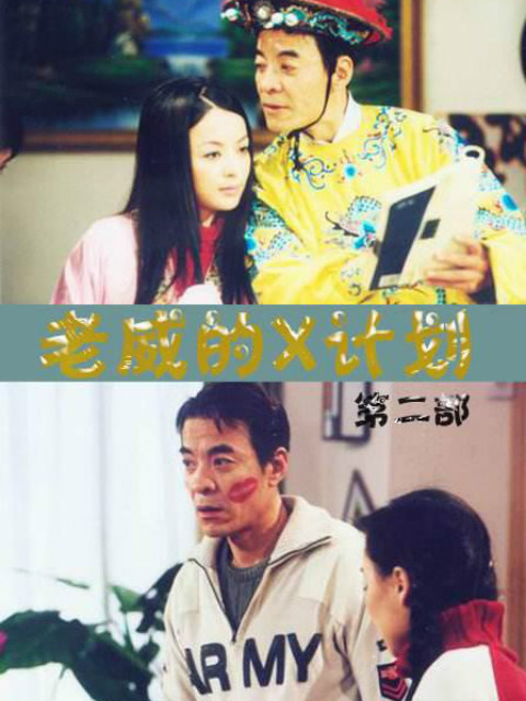 老威的X计划第三部封面图