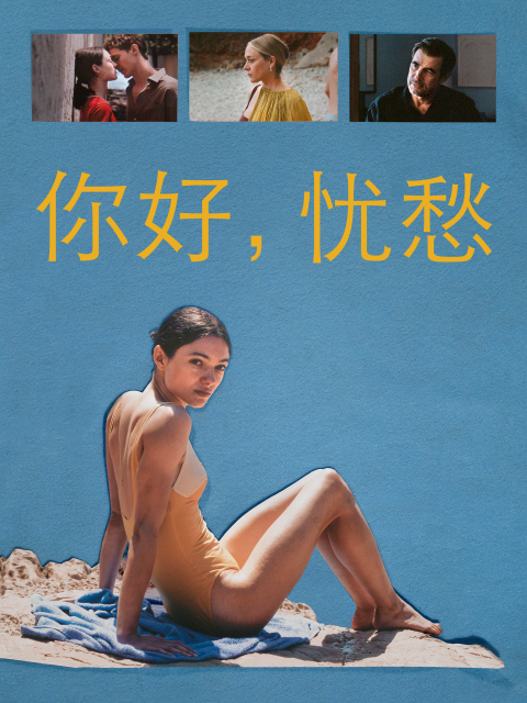 你好忧愁封面图