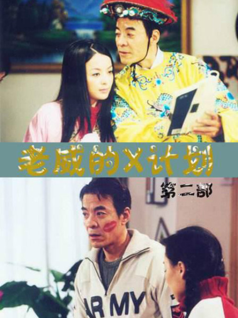 老威的X计划第四部封面图