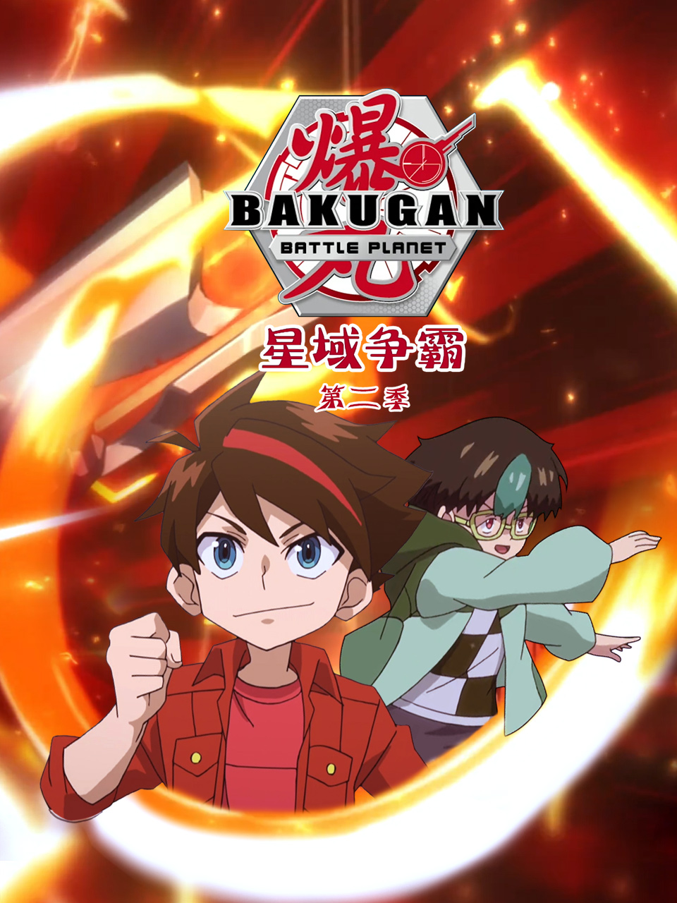 爆丸之星域争霸2封面图