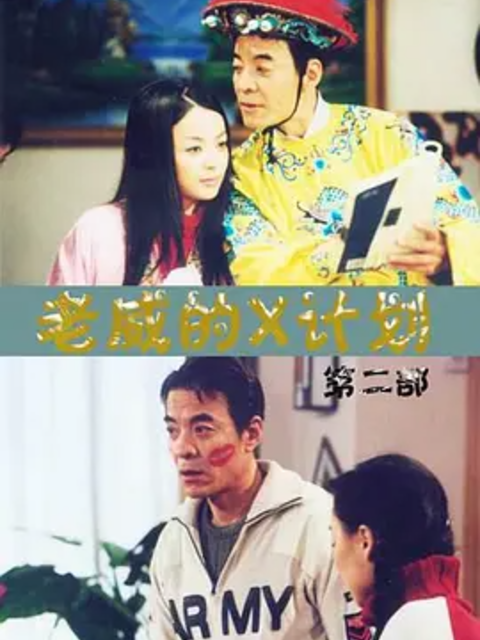 老威的X计划第五部封面图