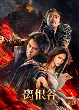 离恨谷封面图