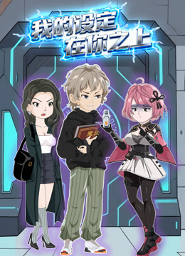 我的设定在你之上动态漫画画封面图