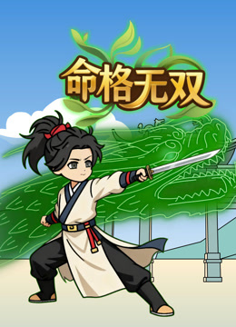 命格无双封面图