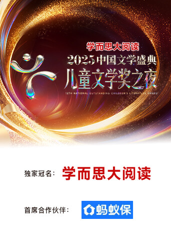 2025中国文学盛典儿童文学奖之夜封面图