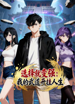 选择就变强我的武道开挂人生动态漫画画封面图