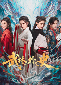 武林外史封面图