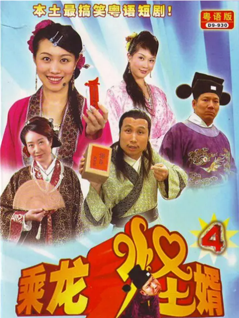 乘龙怪婿4封面图