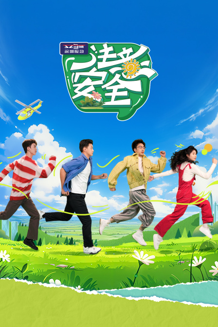 注意安全封面图