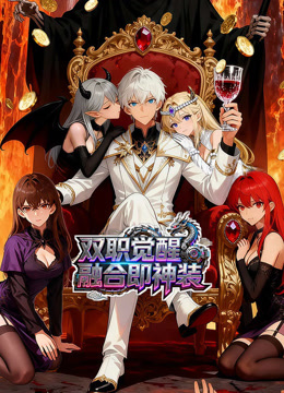 双职觉醒融合即神装动态漫画画封面图