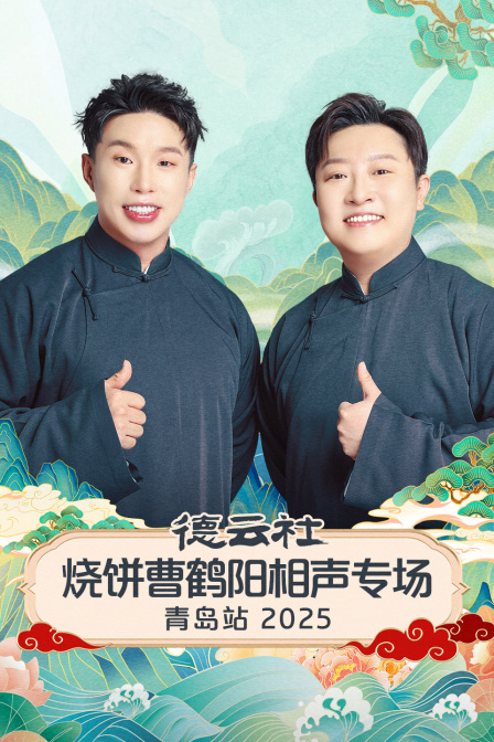 德云社烧饼曹鹤阳相声专场青岛站2025封面图