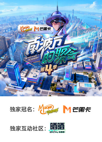 南波万的聚会4封面图