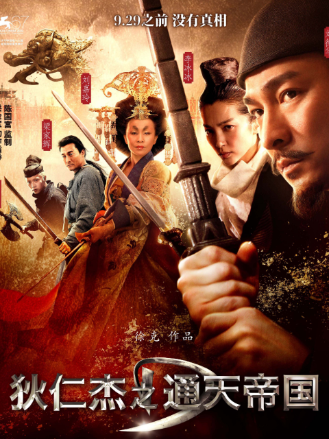 狄仁杰之通天帝国封面图