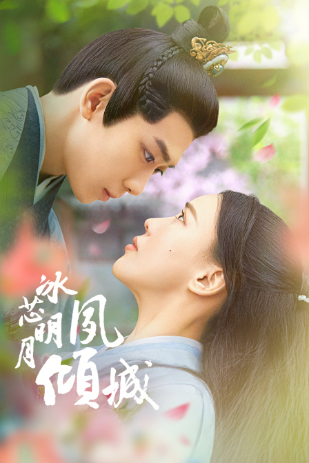 冰芯明月夙倾城封面图