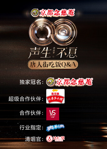 声生不息华流季唐人街吃饭QA封面图