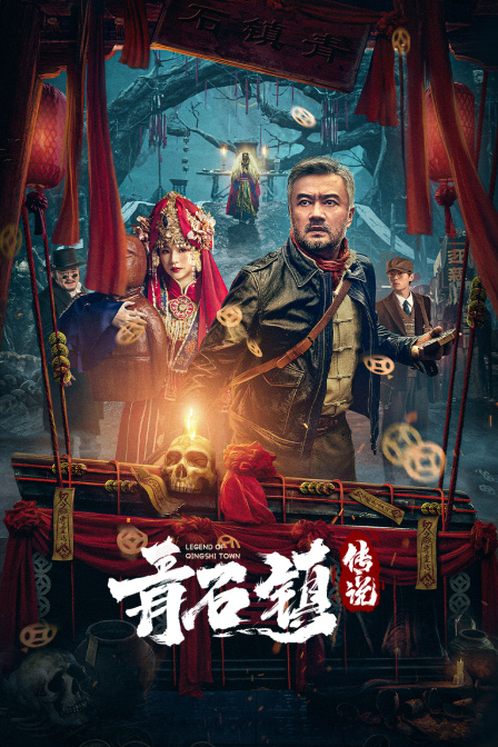 青石镇传说封面图