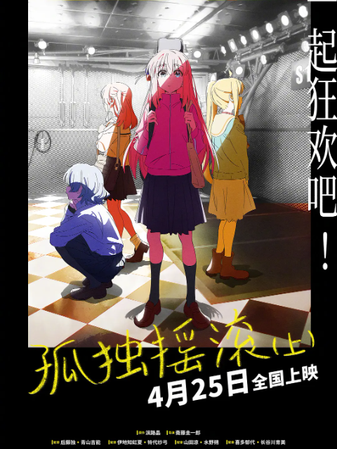 孤独摇滚上电影高清正版在线观看bilibili哔哩哔哩封面图