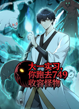 大一实习你跑去749收容怪物动态漫画画封面图