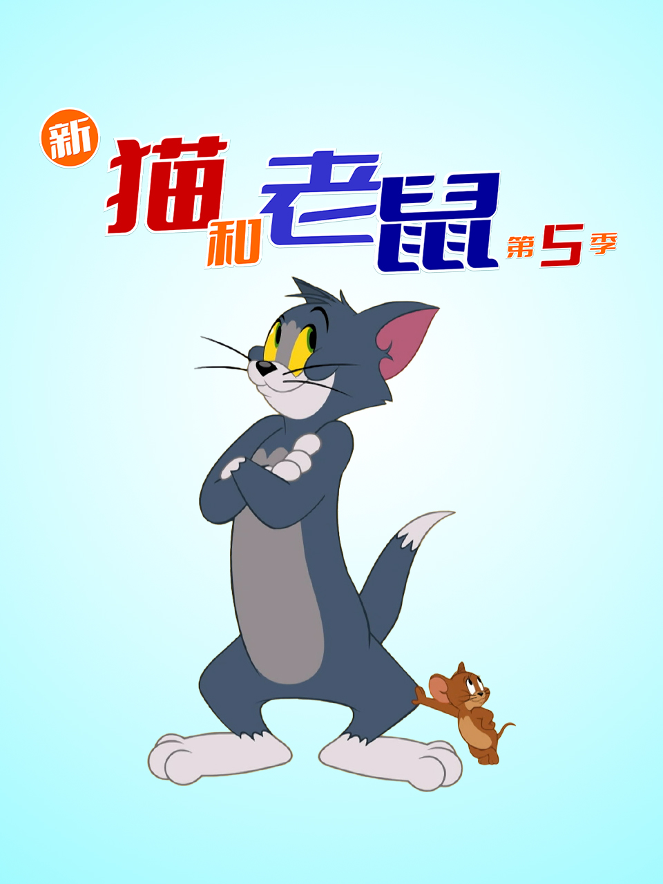 新猫和老鼠5配音封面图
