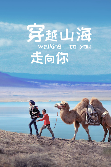 穿越山海走向你封面图