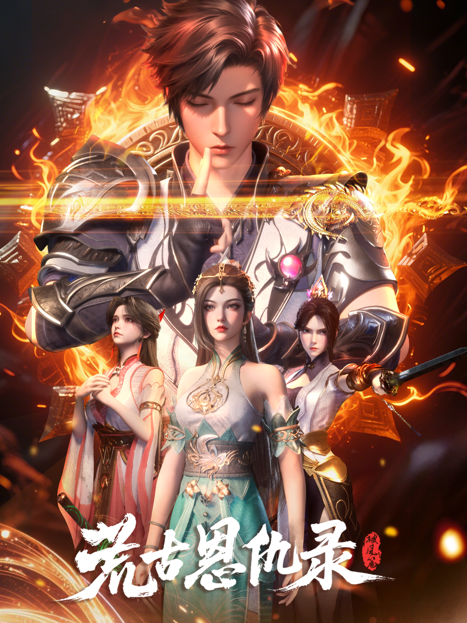 荒古恩仇录破风篇国创高清正版在线观看bilibili哔哩哔哩封面图